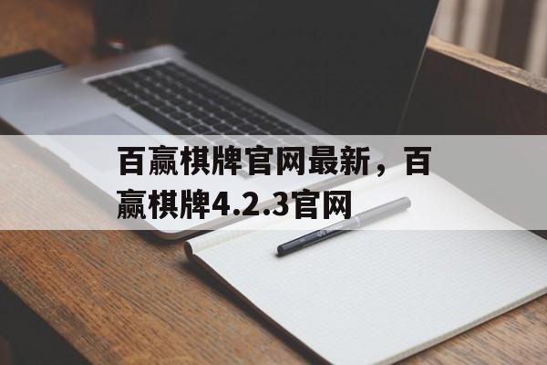 百赢棋牌官网最新，百赢棋牌4.2.3官网