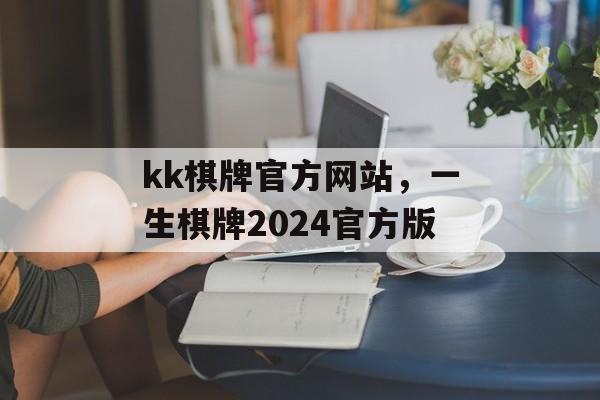 kk棋牌官方网站，一生棋牌2024官方版