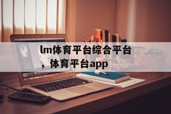 lm体育平台综合平台，体育平台app